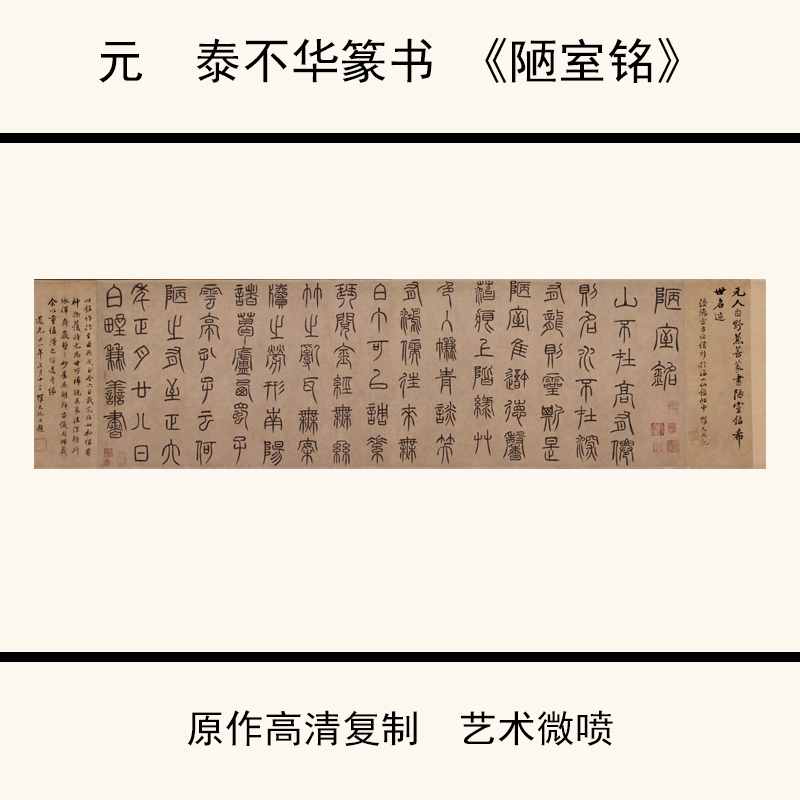 1:1元泰不华篆书《陋室铭》高清微喷复制书法字帖36.