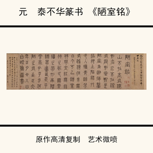 1:1元泰不华篆书《陋室铭》高清微喷复制书法字帖36.9X142cm