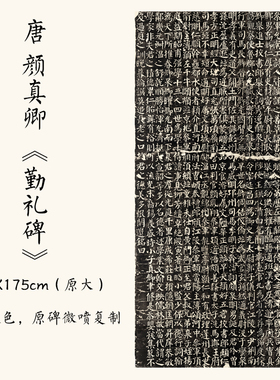 唐颜真卿楷书书法拓片书法字帖