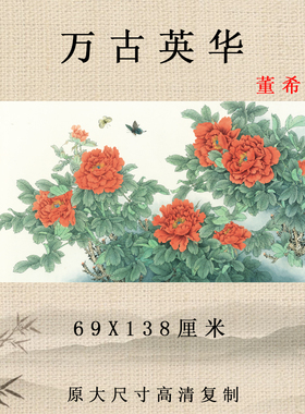 牡丹图 国画 万古英华新中式装饰画高清复制彩色临摹底稿客厅挂画