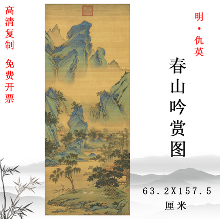 明代仇英 春山吟赏图 国画工笔山水人物画挂画玄关客厅装饰画底稿