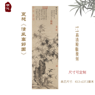 饰画 清风高节图国画山水人物画高清复制玄关客厅挂画装 夏昶 明代