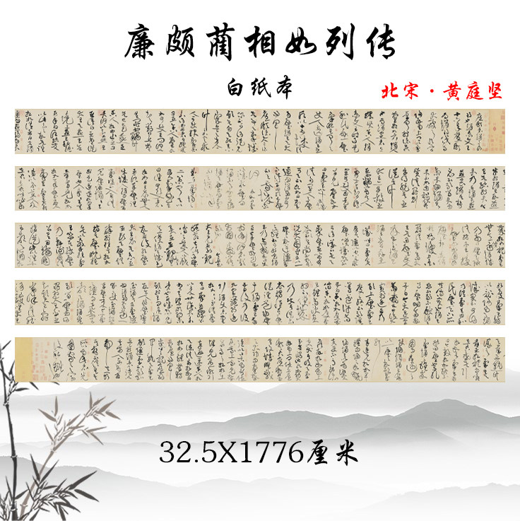 北宋黄庭坚廉颇蔺相如猎蝽草书