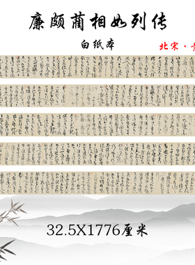 北宋黄庭坚廉颇蔺相如猎蝽草书
