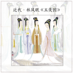 1：1林风眠 五美图 人物仕女图真迹高清复制客厅玄关装饰画画心