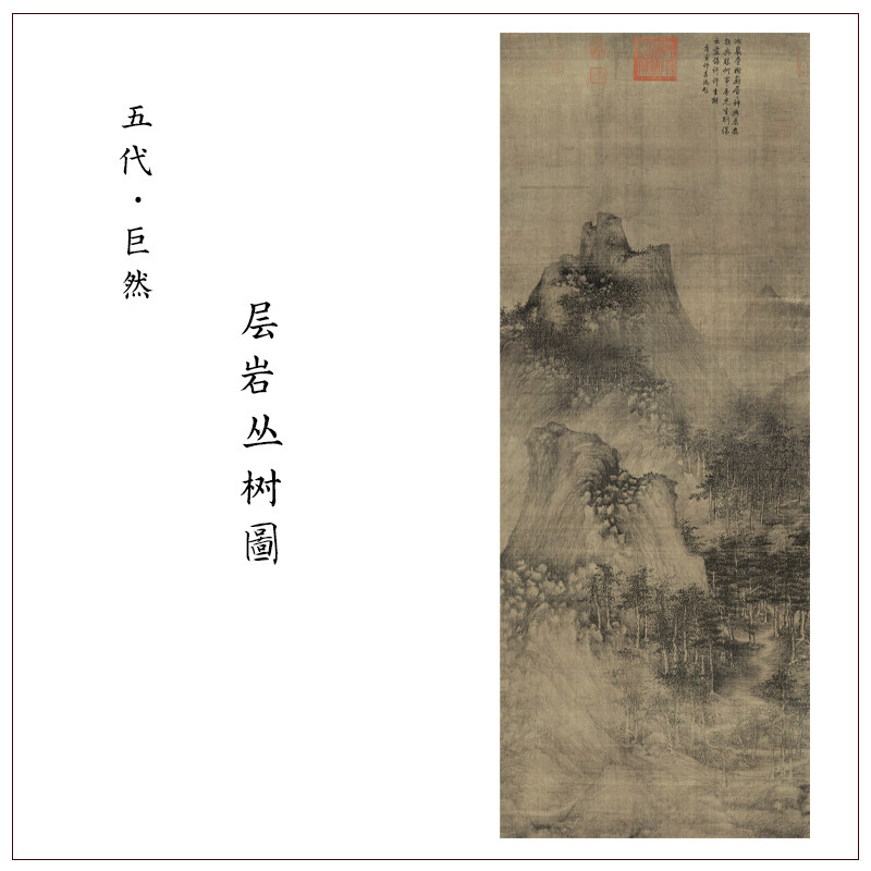 五代巨然层岩丛树图古代名画高清微喷复制临摹学习素材装饰画
