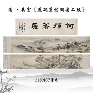 清吴宏燕矶莫愁湖图山水画装饰
