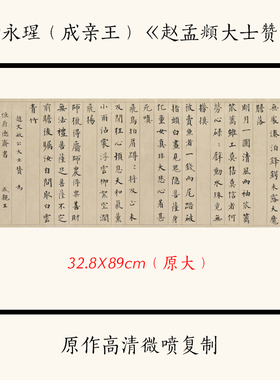 1:1清成亲王永瑆《赵孟頫大士赞 》古代行楷书法字帖复制临摹文稿