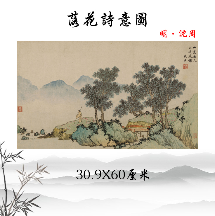 明沈周落花诗意图古代山水人物画高清微喷复制临摹学习手稿装饰画