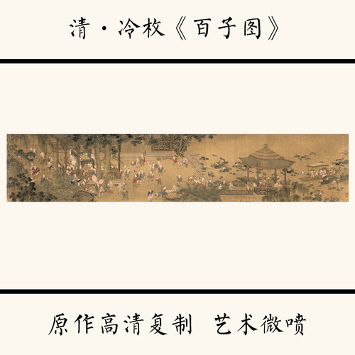 冷枚百子图材质40x200cm艺术微喷