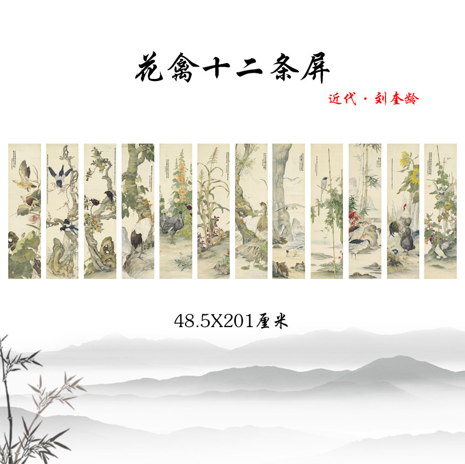 近代 刘奎龄 花禽十二条屏经典国画条屏工笔花鸟画临摹手稿装饰哈