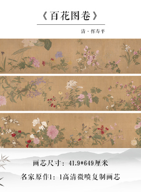 恽寿平百花图卷高清微喷复制品