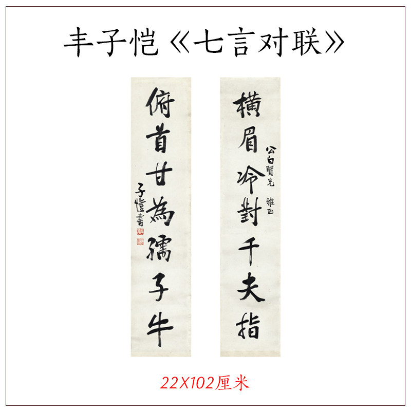 丰子恺书法横眉冷对千夫指俯首甘为孺子牛七言对联名人名言装饰画