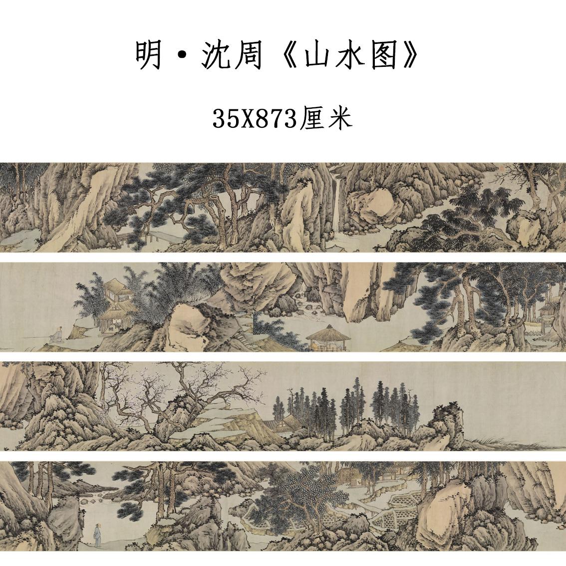 沈周国画山水画长卷宣纸临摹底稿