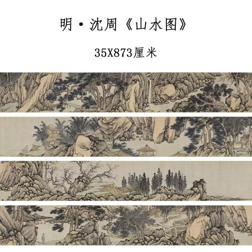 沈周国画山水画长卷宣纸临摹底稿