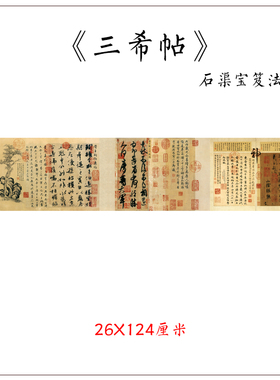 仿古书法 复制 东晋 三希堂法帖合集 26x124 行书名帖 手卷画心