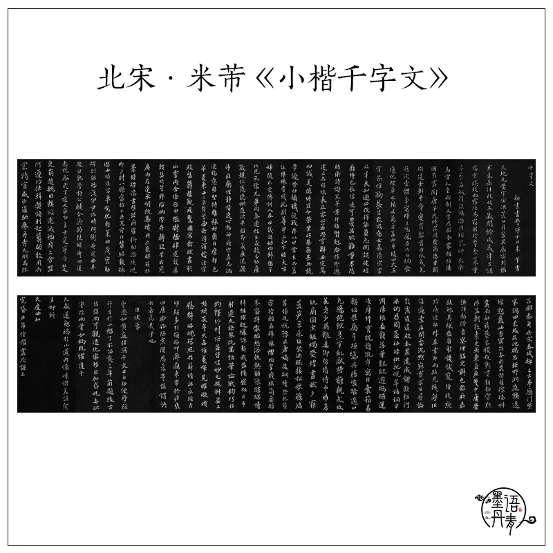 北宋米芾小楷千字文米颠毛笔楷书书法真迹高清微喷复制临摹画心