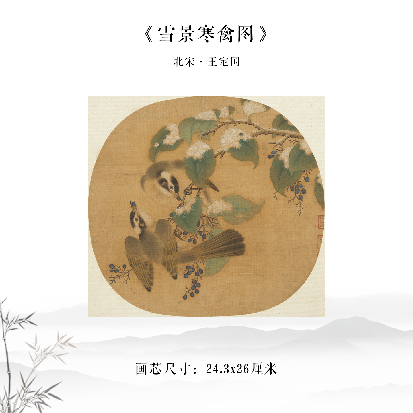 王定国雪景寒禽图宋代美学小品画