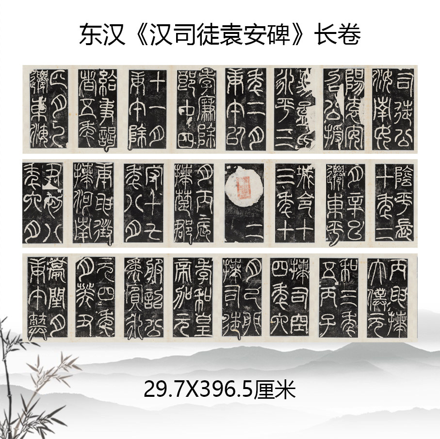 东汉《汉司徒袁安碑》小篆碑帖毛笔书法高清微喷复制临摹学习手稿