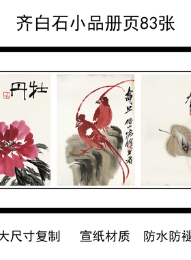 1:1近代绘画齐白石小品册页83张学习临摹装饰复古国画宣纸24X35cm