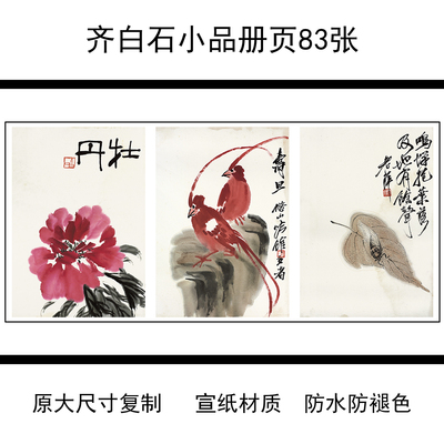1:1近代绘画齐白石小品册页83张学习临摹装饰复古国画宣纸24X35cm
