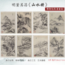 饰画芯 古山水八开国画山水画宣纸高清复制临摹底稿装 董其昌 明代