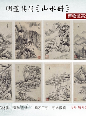 明代 董其昌 古山水八开国画山水画宣纸高清复制临摹底稿装饰画芯