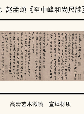 元 赵孟頫《至中峰和尚尺牍》微喷高清复制书法字帖宣纸绢布画心