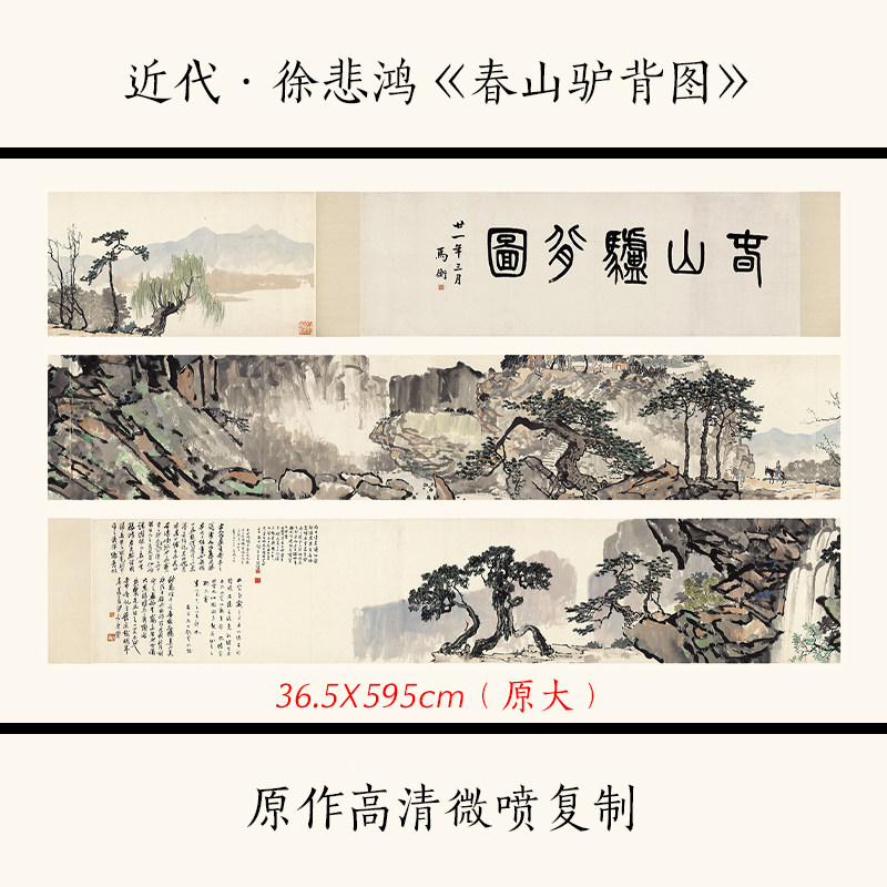 1:1近代·徐悲鸿《春山驴背图》国画写意山水画长卷宣纸高清复制