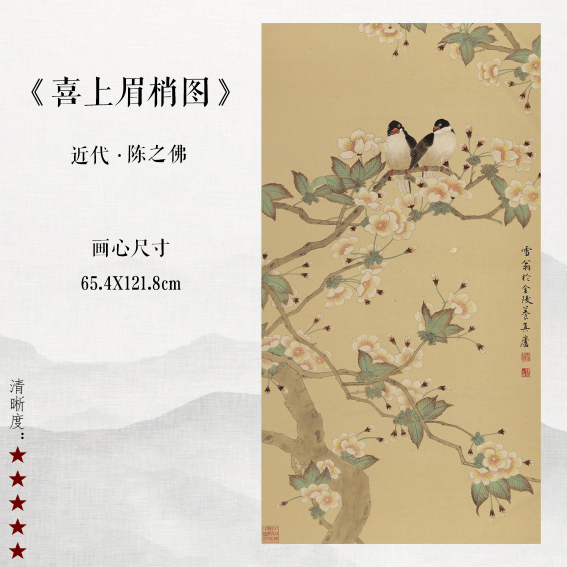 陈之佛喜上眉梢图传统彩色花鸟名作微喷复制品临摹范本玄关装饰画图片