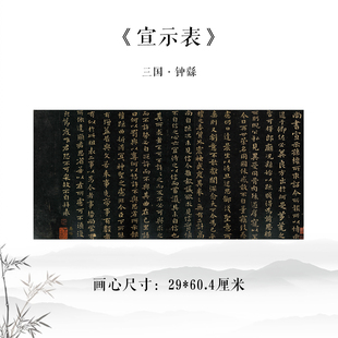 三国钟繇宣示表小楷书法字帖宣纸高清复制学习临摹范本装饰画芯