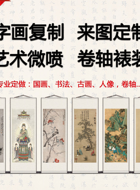 装饰画来图定做微喷国画宣纸画芯古字画定制卷轴挂画轴横幅竖幅