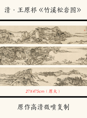 1:1清&middot;王原祁《竹溪松岩图》古代名画山水画长卷仿古画微