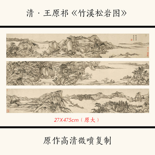 1:1清&middot;王原祁《竹溪松岩图》古代名画山水画长卷仿古画微