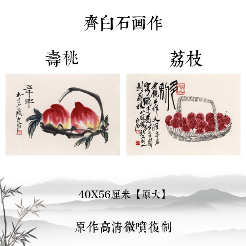 齐白石寿桃图荔枝图水墨国画客厅卧室装饰画高清复制宣纸画心画稿_虎窝淘