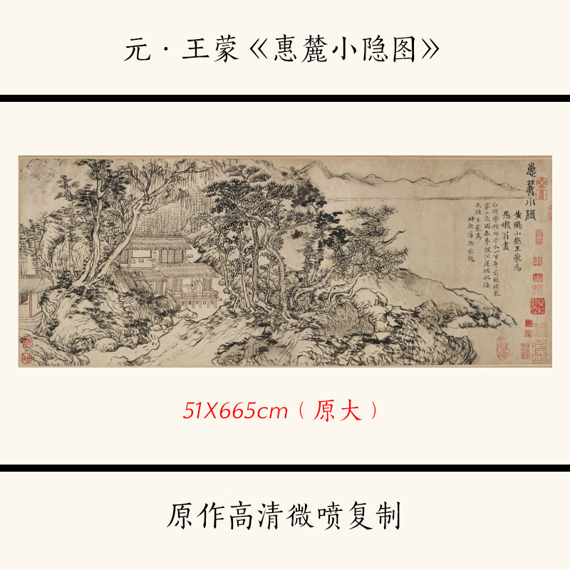 1:1元王蒙 惠麓小隐图 古代名画山水人物画长卷高清复制临摹画稿