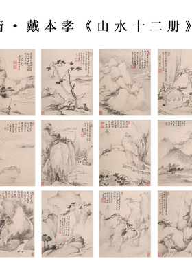 戴本孝仿古山水画册临摹教学底稿