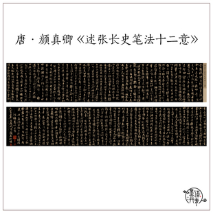 1:1唐颜真卿 述张长史笔法十二意 古代毛笔书法字帖真迹高清复制