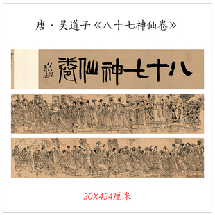 唐吴道子八十七神仙卷画像真迹复制品高清微喷国画客厅画画心包邮