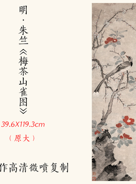 梅茶山雀高清复制临摹名画