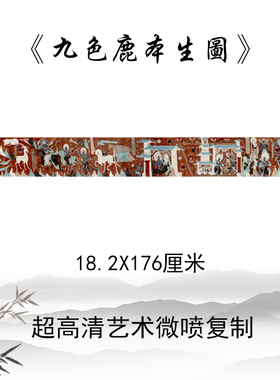 九色鹿壁画高清艺术微喷装饰画