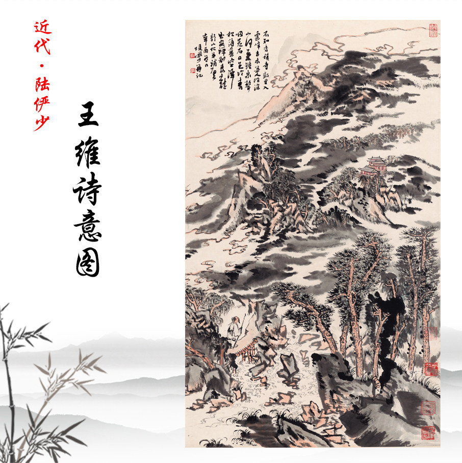 陆俨少 王维诗意图 国画挂画宣纸高清复制酒店家庭装饰画临摹手稿