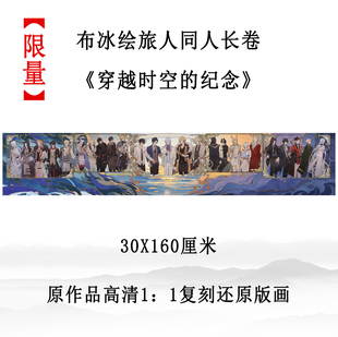 【15天发货】【穿越时空的纪念】布冰绘旅人同人长卷【禁止催单】