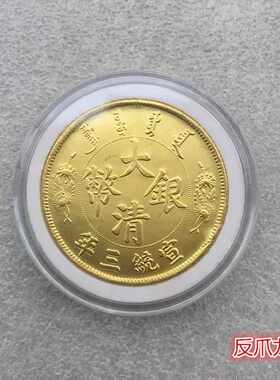银元银币收藏仿古大清金币宣统三年造大清银币鎏金币大清反爪龙