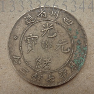 纯银精制 袁大头袁世凯银元 四川造光绪元宝纯银手工银币