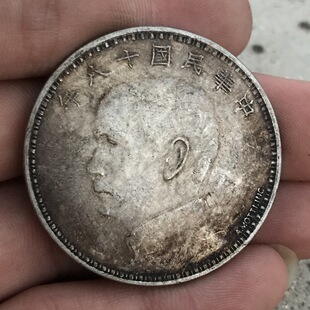 纯银银元 黑黄包浆袁大头 民国十八年孙中山侧面像 签字版三帆船