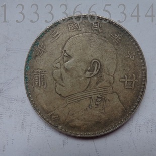 纯银精制 银元 袁世凯袁大头三年 甘肃版银元银币银圆古钱币