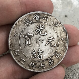 纯银银元 黑黄包浆袁大头三年大清银币 四川省造光绪元宝七钱二分
