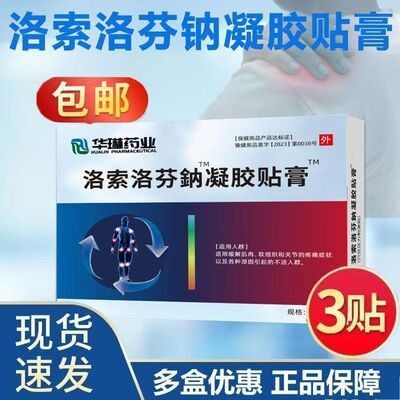 洛索芬鈉贴凝胶纳适用软组