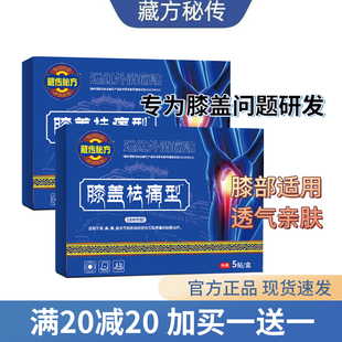 藏传秘方远红外关节膏贴膝盖僵硬疼痛滑膜炎肿胀积液半月板损伤X